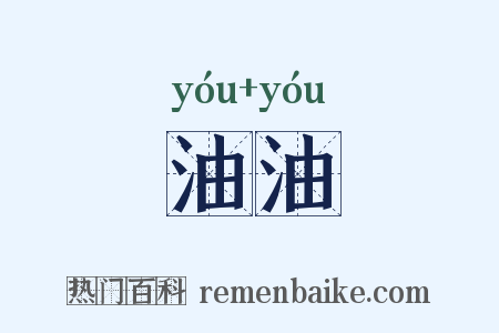 油油是什么意思的图片